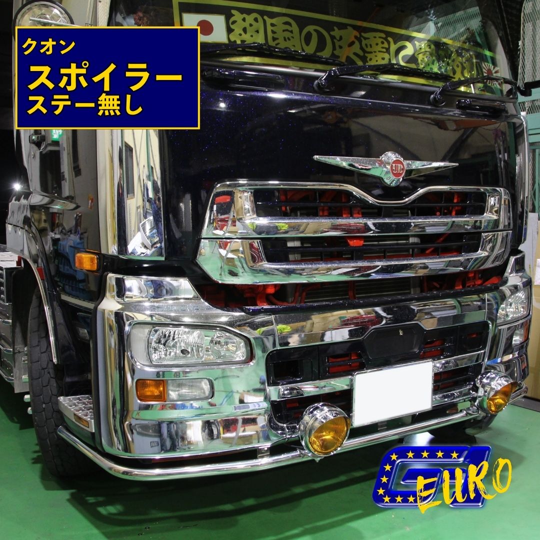 T/S製 UD 日産 クオン用 純正バンパー用パイプスポイラー ステー無し