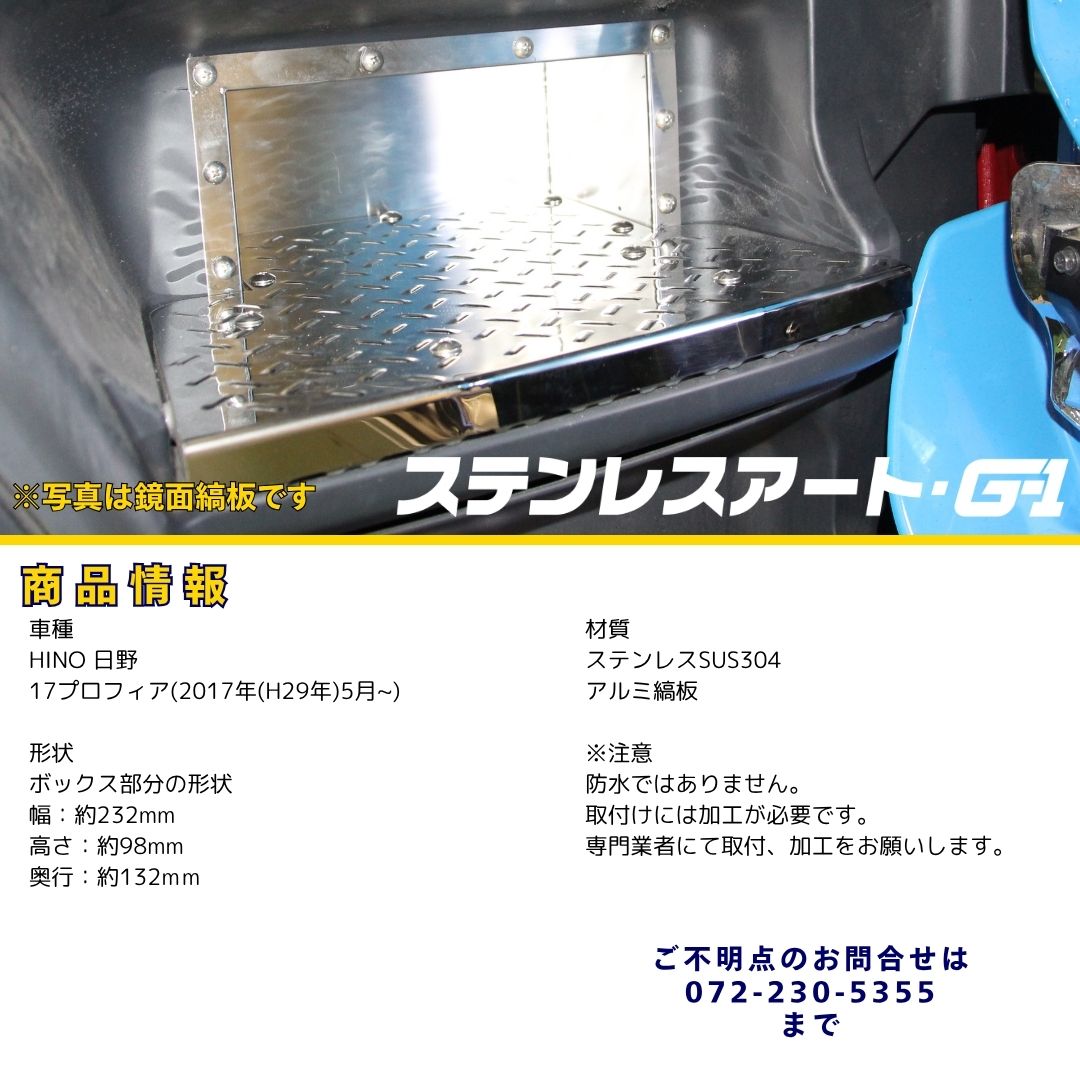17プロフィア　アルミ縞板✕サイド鱗or鏡面ステン　ボルト付き ステンレスアート・G-1
