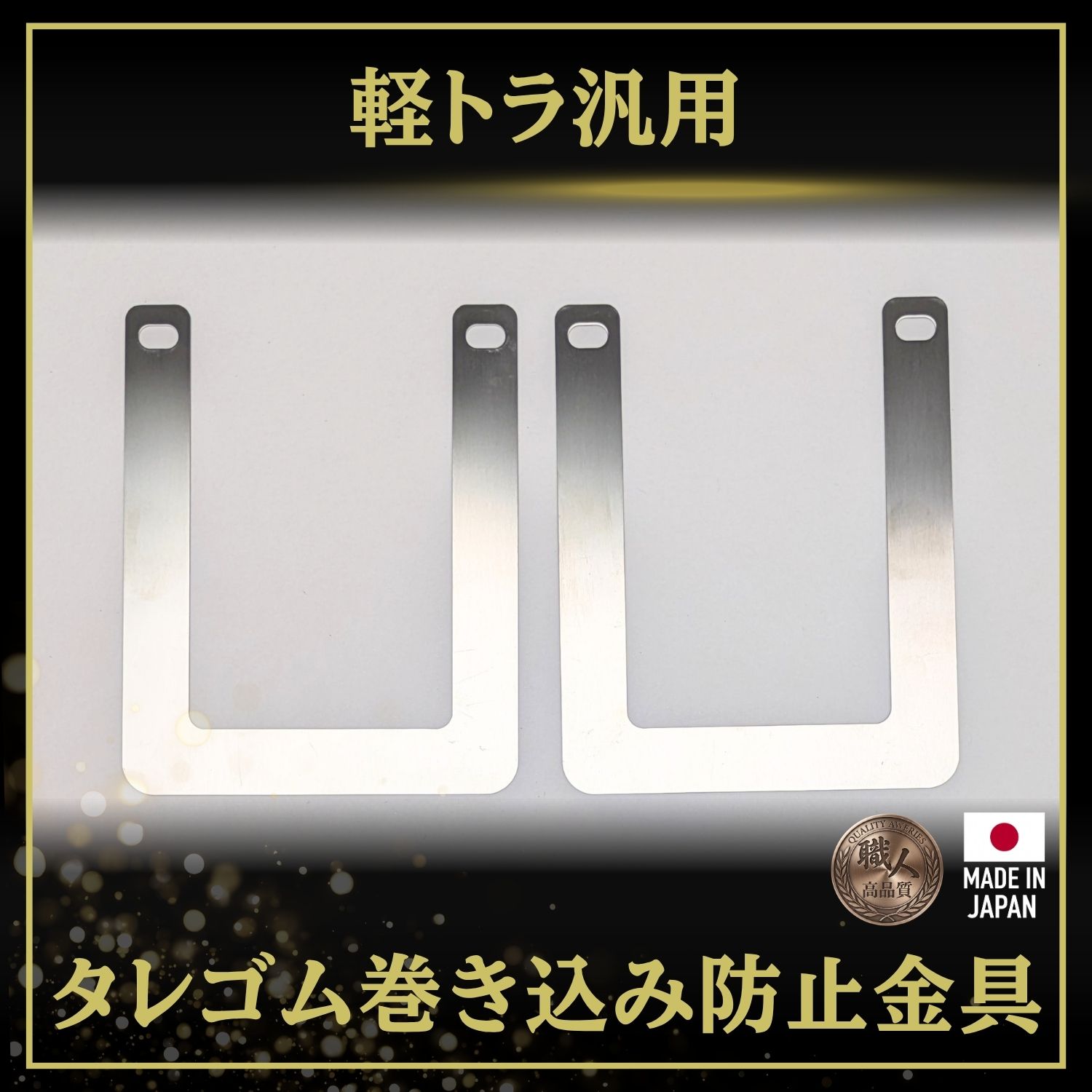 T/S製 軽トラ汎用 タレゴム巻き込み防止金具 L/Rセット 取付ピッチ100mm