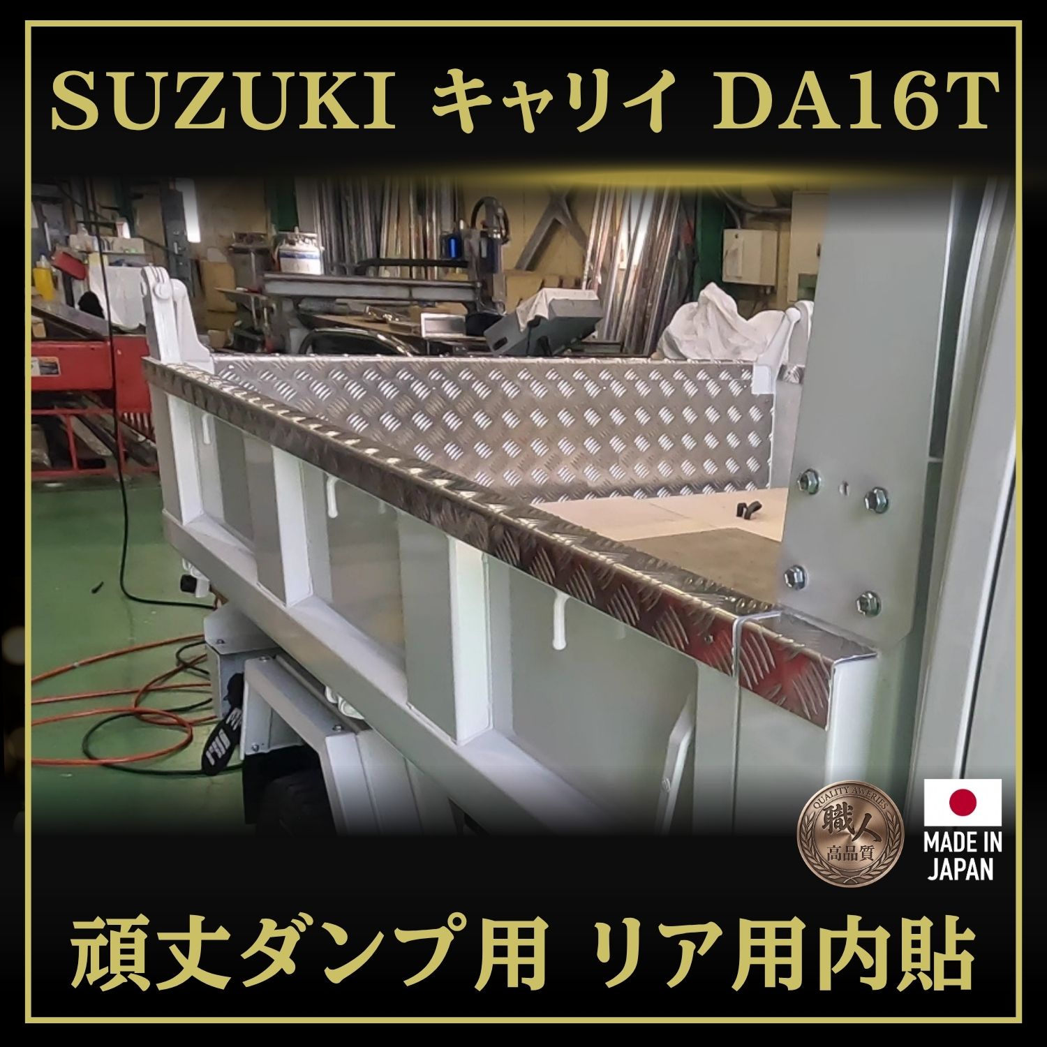 T/S製 スズキ キャリイ DA16T 頑丈ダンプ用 リア用内貼 アルミ縞板仕様