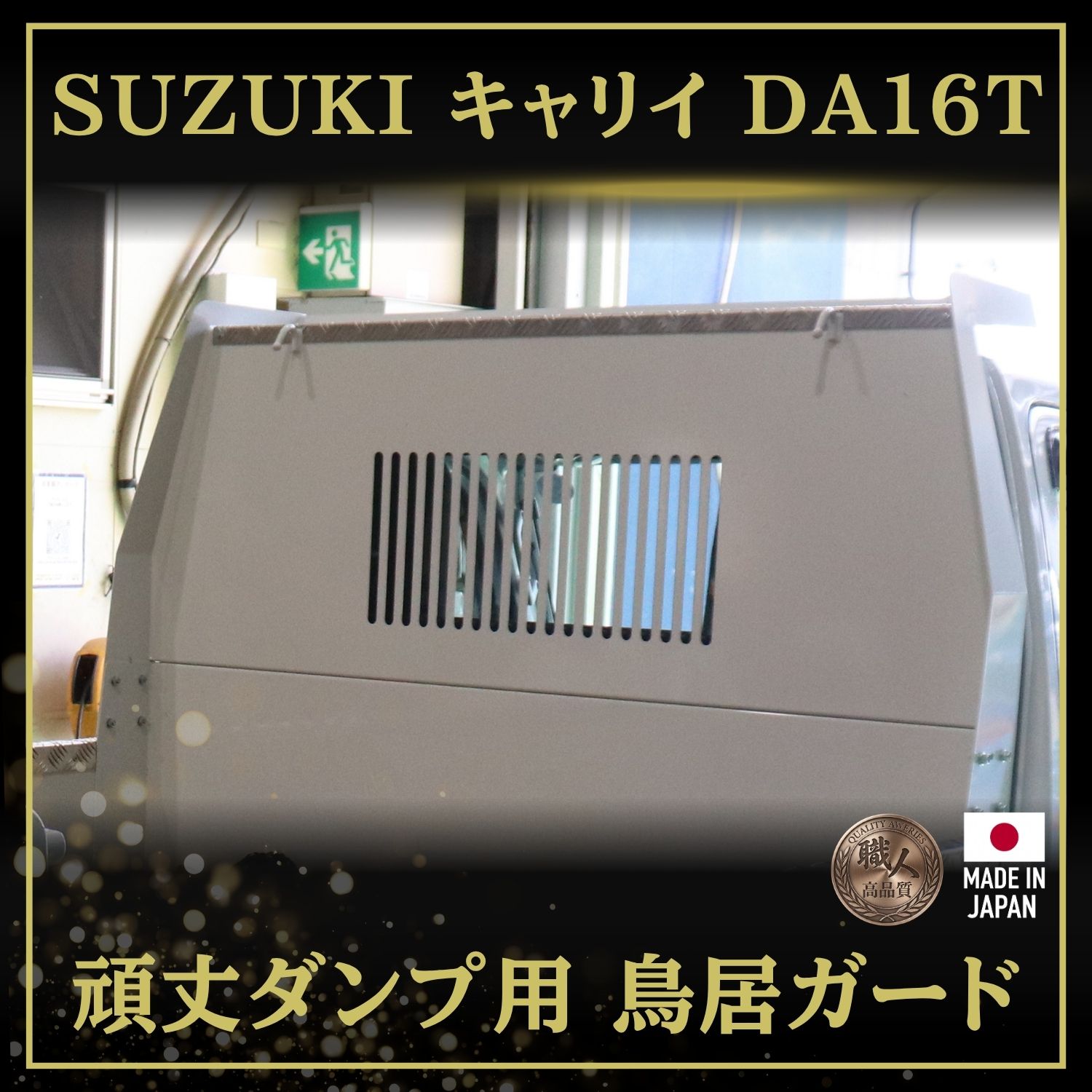 T/S製 スズキ キャリイ DA16T 頑丈ダンプ用 鳥居ガード アルミ縞板仕様