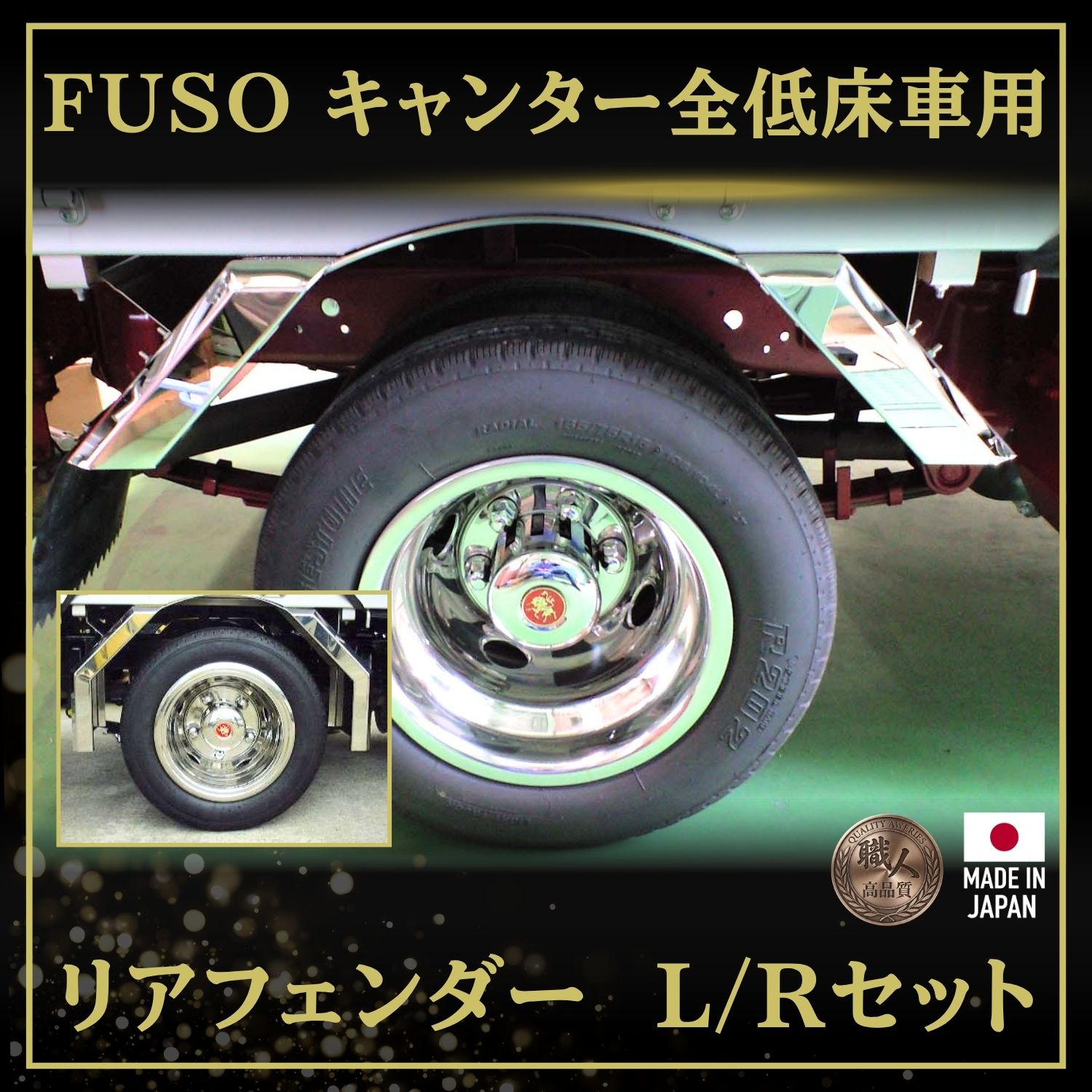 T/S製 ふそう NG/BT/20キャンター 全低床車専用 リアフェンダー 鏡面 L/Rセット