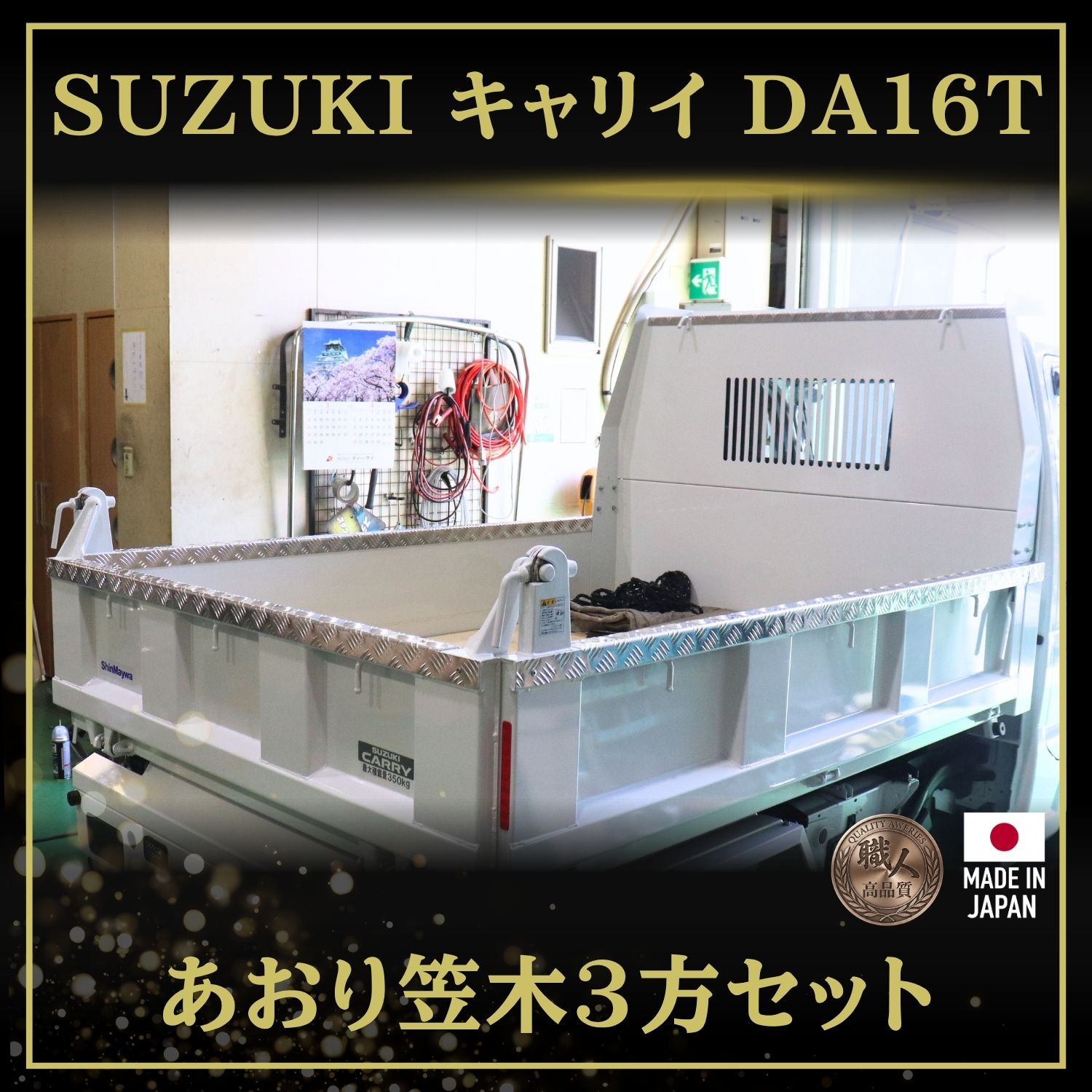 T/S製 スズキ キャリイ DA16T 頑丈ダンプ用 あおり笠木3方セットアルミ縞板仕様