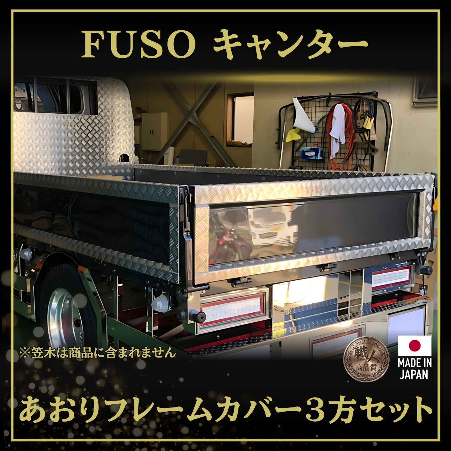 T/S製 キャンター あおりフレームカバー 3方セット
