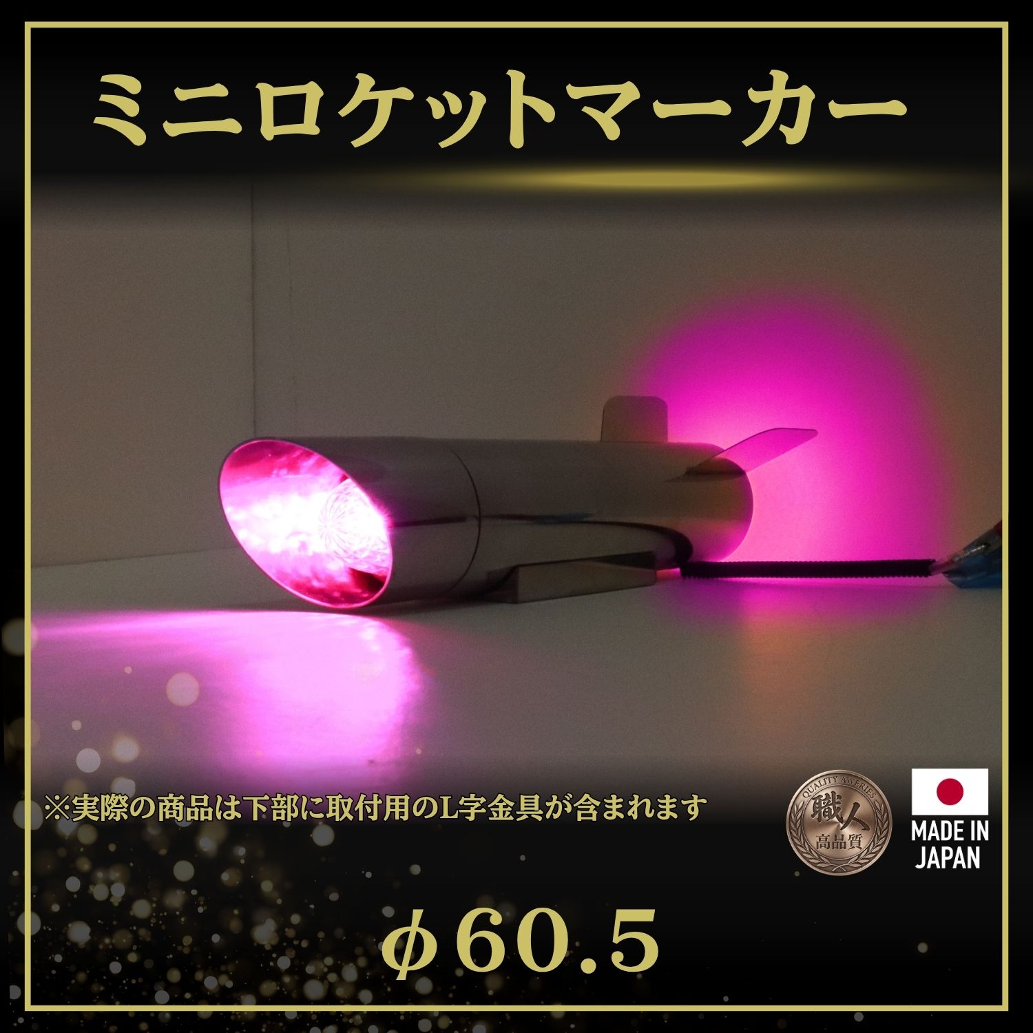 T/S製 ミニロケットマーカー  φ60.5