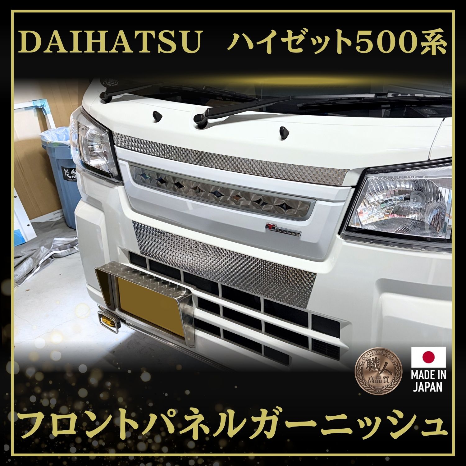 T/S製 ダイハツ ハイゼット 500系 フロントパネルガーニッシュセット ダイアプレス