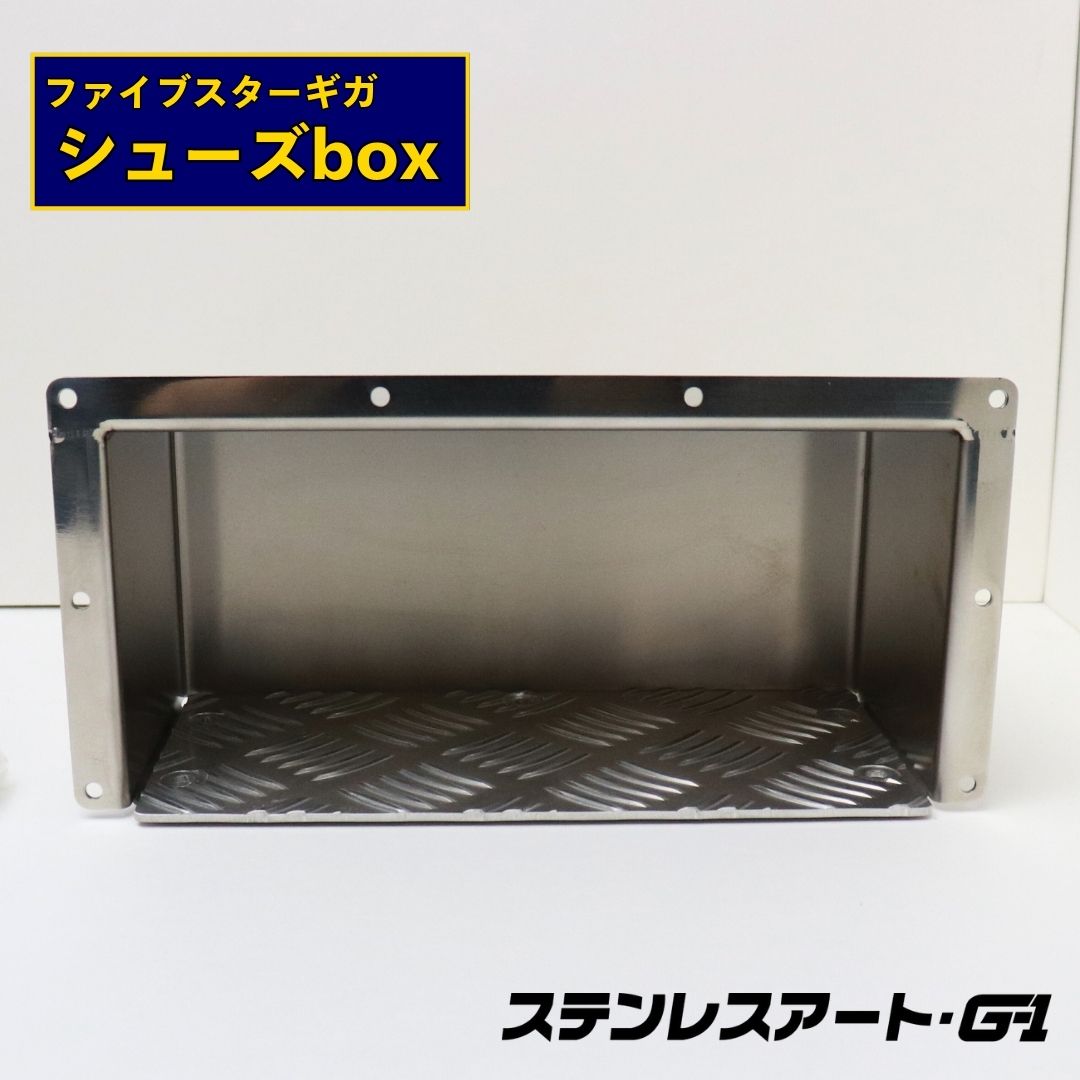 T/S製 ファイブスターギガ シューズボックス アルミ縞板