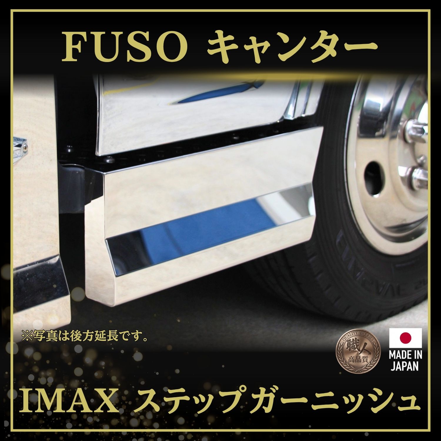 T/S製 ふそう 20/G/BTキャンター IMAXバンパー用 ステップガーニッシュ