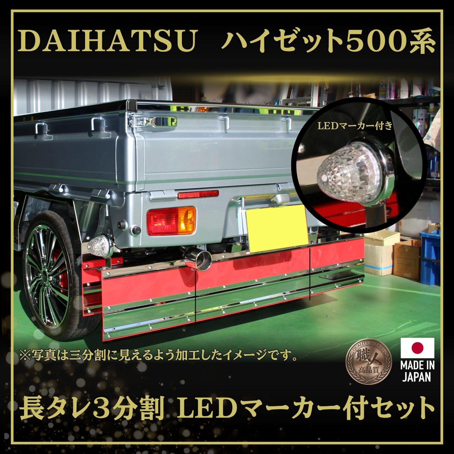 T/S製 ダイハツ ハイゼット 500系 長タレ3分割 LEDマーカー付き セット 鏡面/ウロコ/桜吹雪