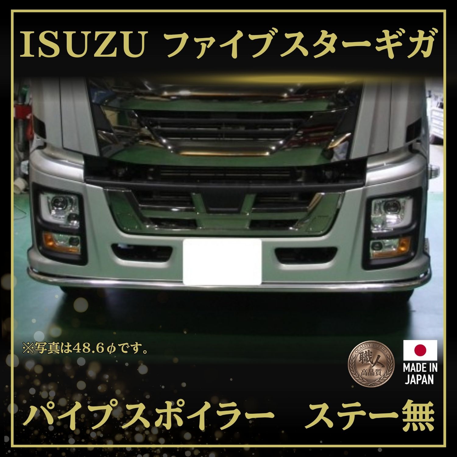 T/S製 ファイブスターギガ 純正バンパー用パイプスポイラー パイロットランプ埋込対応可能 ステーなし
