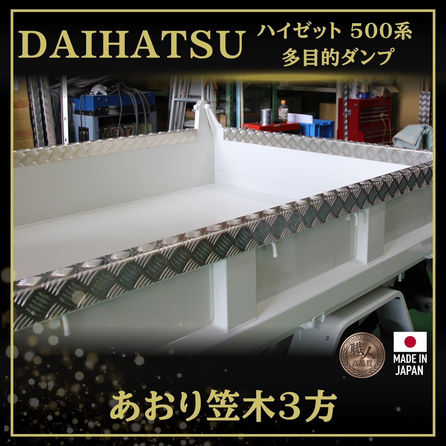 T/S製 ダイハツ ハイゼット 500系 多目的ダンプ用 あおり笠木3方 アルミ縞板仕様