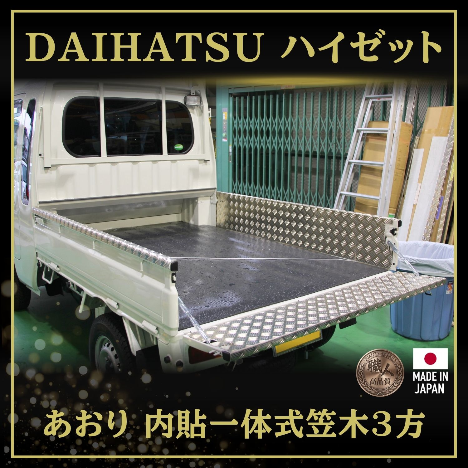 T/S製 ダイハツ ハイゼット あおり 内貼一体式笠木3方セット 標準/ジャンボ テールゲートチェーン対応