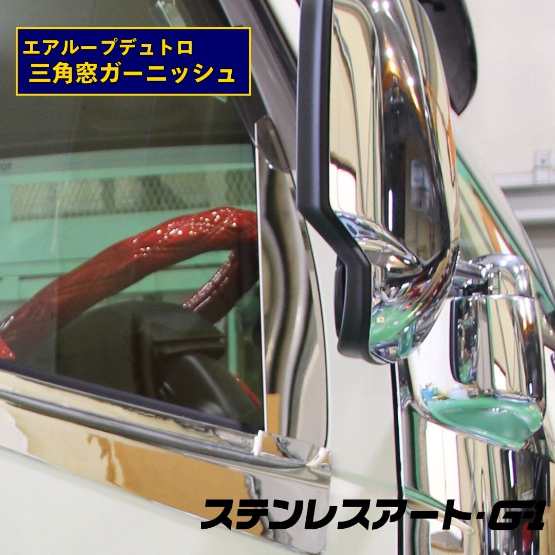 T/S製 エアループデュトロ 三角窓ミラーベースガーニッシュ  R/Lセット 標準/ワイド