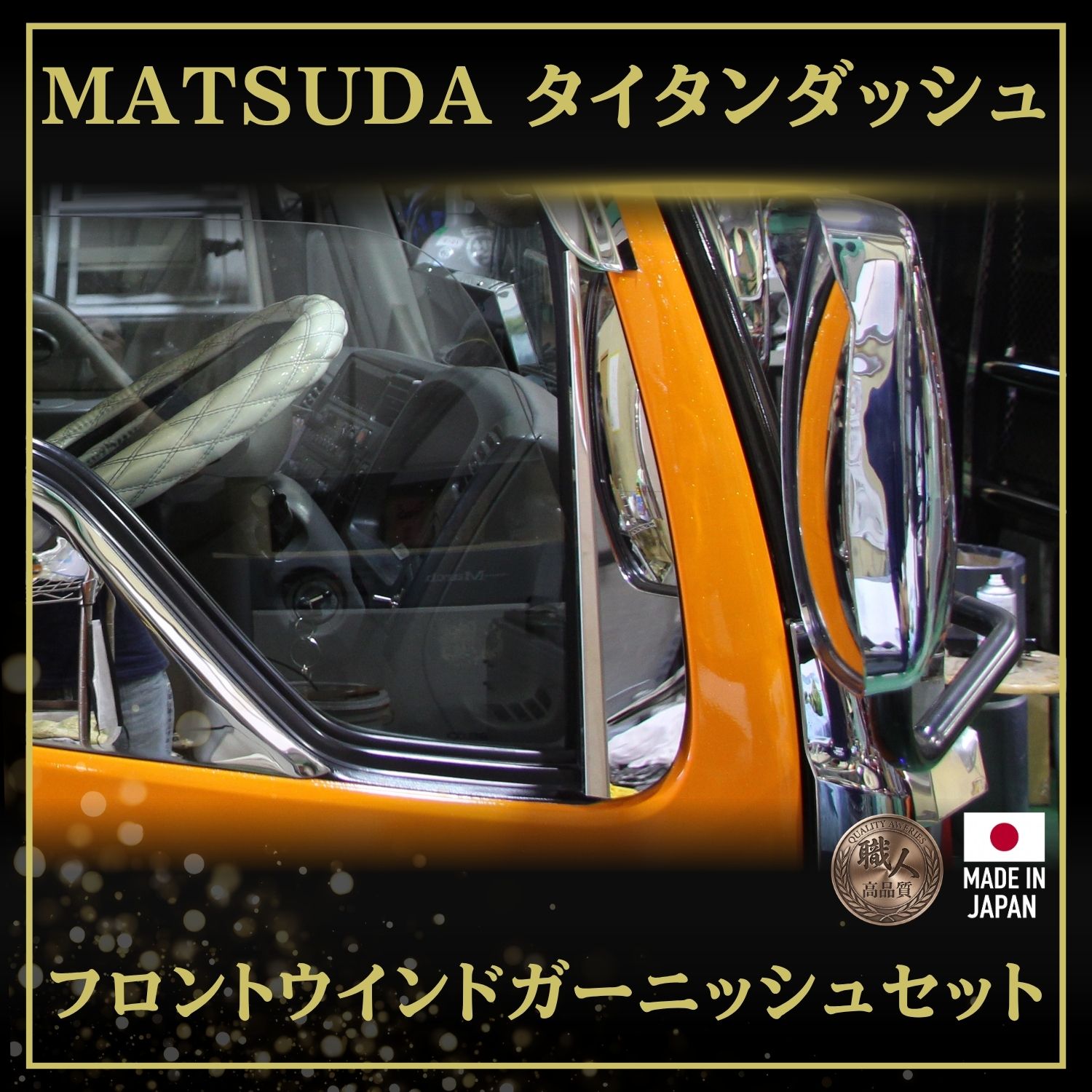 T/S製 マツダ タイタン /ダッシュ フロントウインドガーニッシュ 鏡面/ウロコ L/R