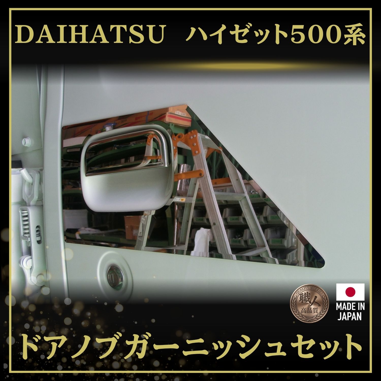 T/S製 ダイハツ ハイゼット 500系 ドアノブ＋ドアノブ周りガーニッシュ 鏡面/ウロコ  L/R
