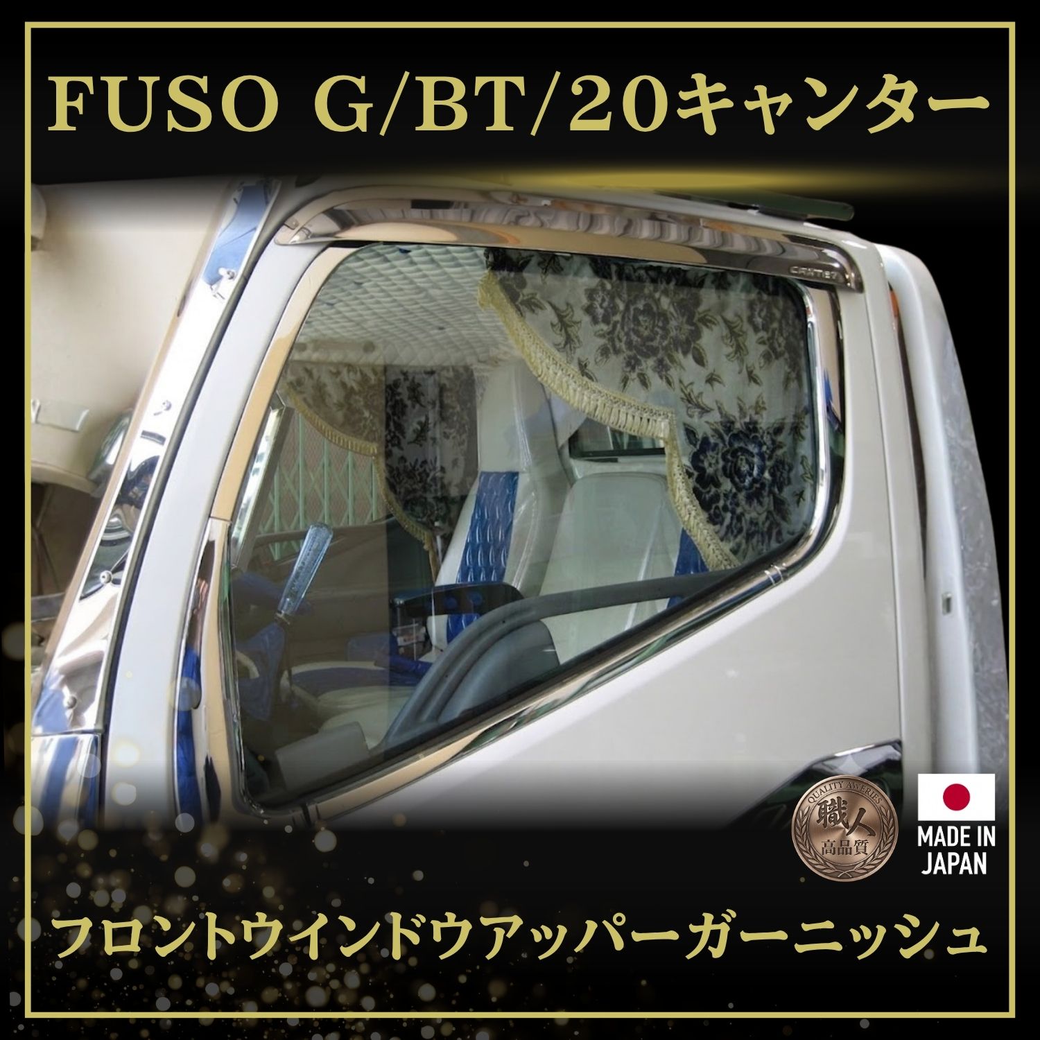 T/S製 ふそう G/BT/20キャンター フロントウインドウアッパーガーニッシュ L/R