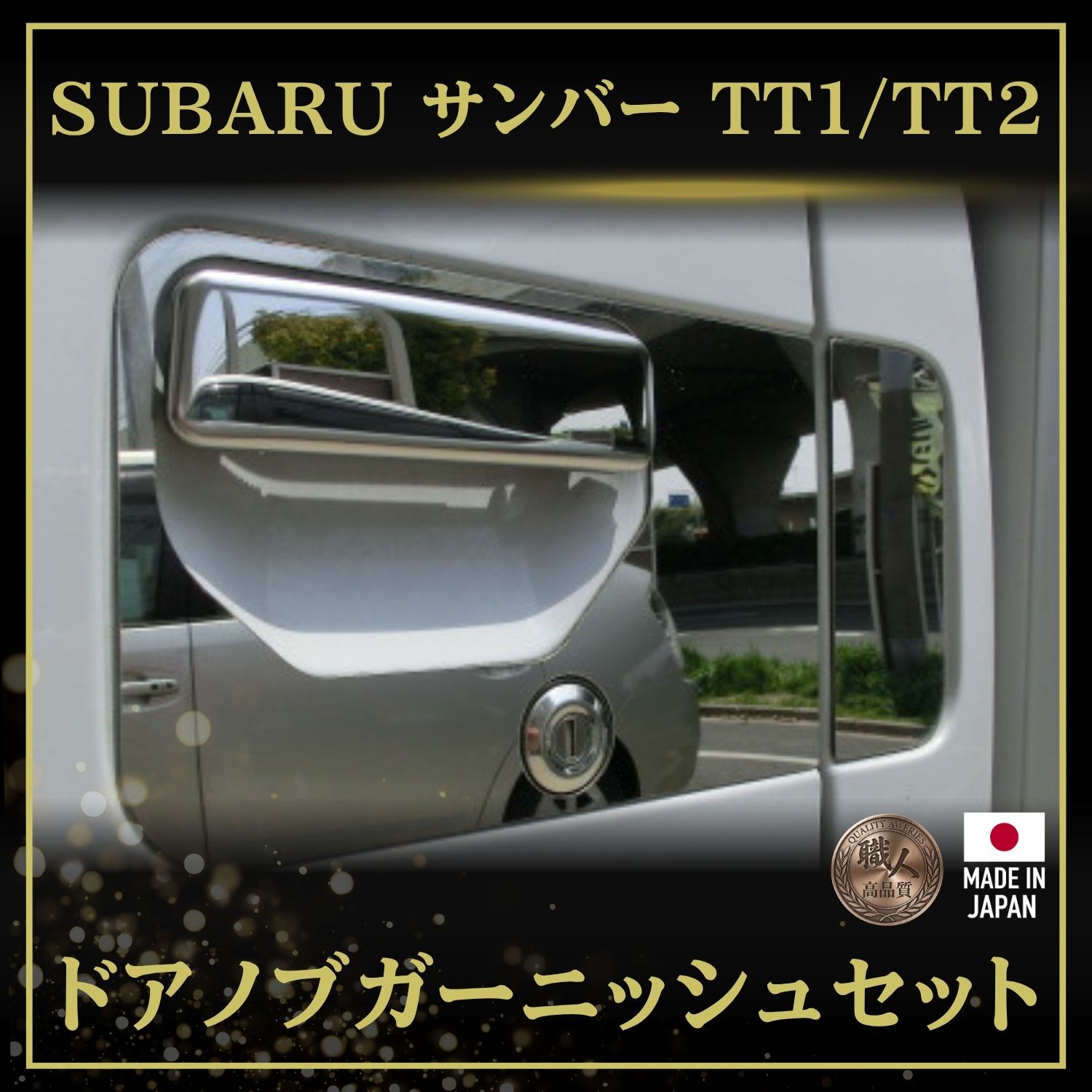 T/S製 スバル サンバー TT1/TT2 ドアノブガーニッシュ 鏡面/ウロコ  L/R