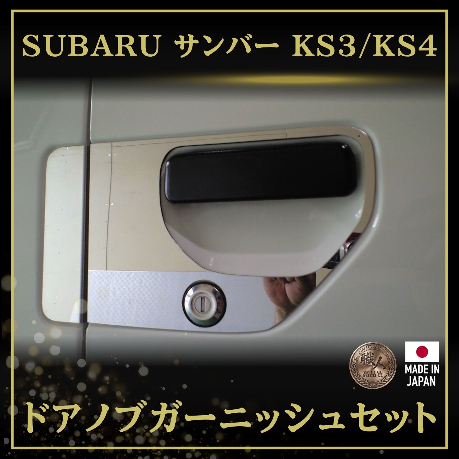 T/S製 スバル サンバー KS3/KS4 ドアノブガーニッシュ 鏡面/ウロコ  L/R