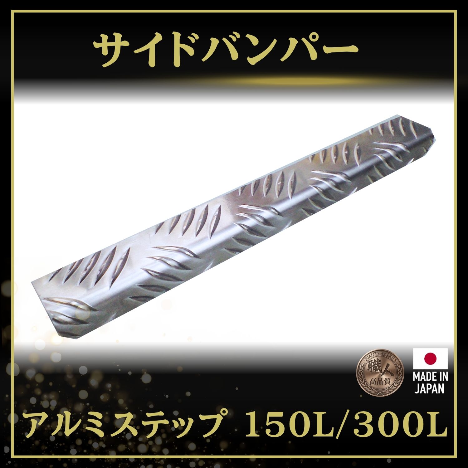 T/S製 サイドバンパー アルミステップ 150L/300L