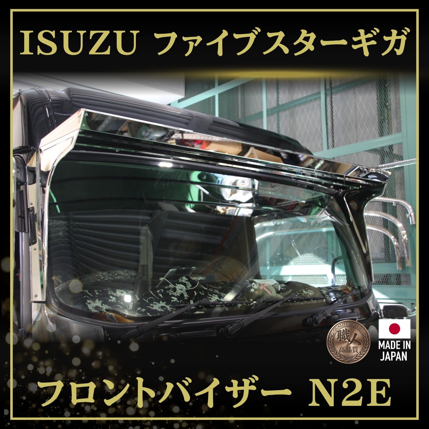 T/S製 いすゞファイブスターギガ N2E フロントバイザー ミラー格納式対応 鏡面/ウロコ