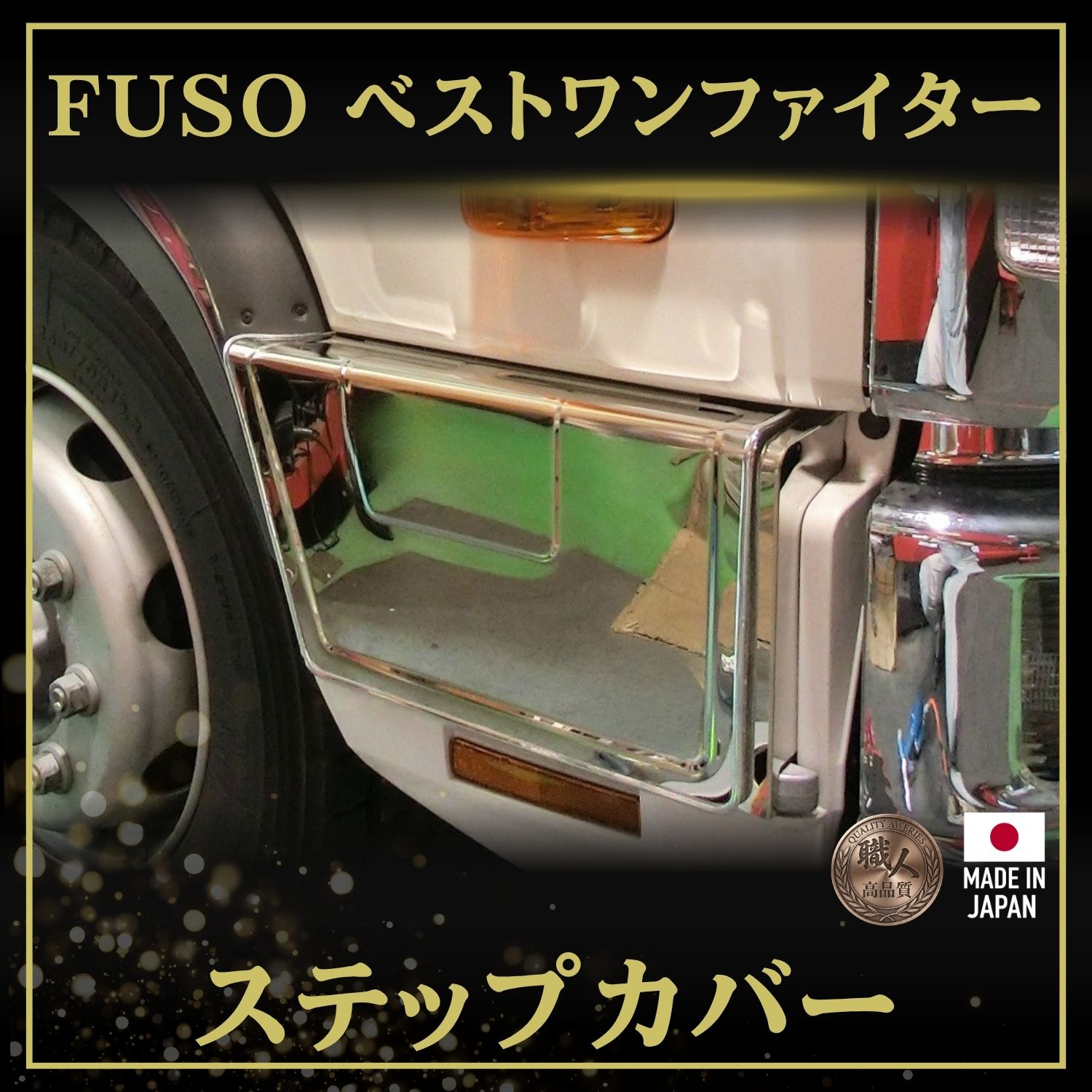 T/S製 ふそう ベストワンファイター ステップカバー 鏡面/ウロコ