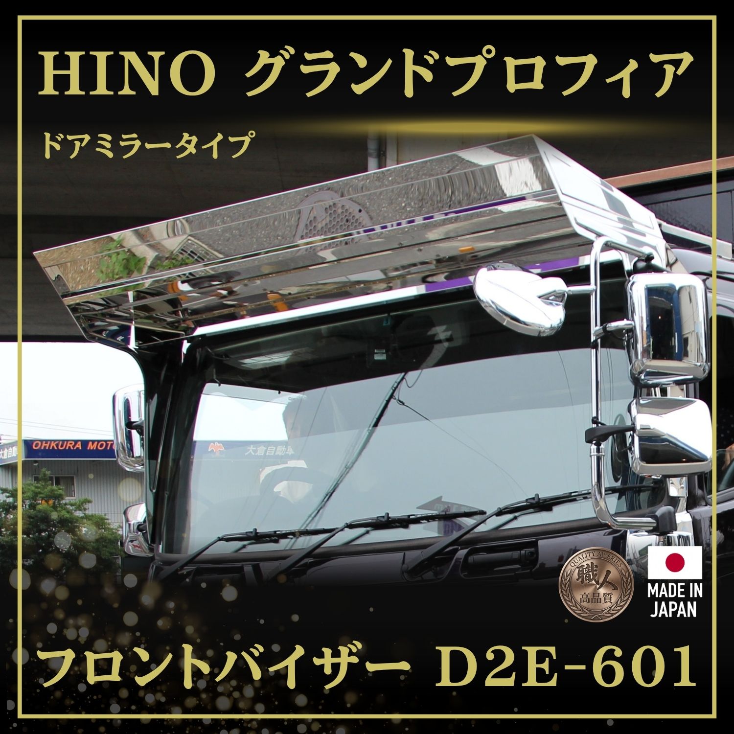 T/S製 日野 グランド プロフィア 運転席 ドアミラータイプ フロントバイザー D2E-601 格納式対応 鏡面/ウロコ