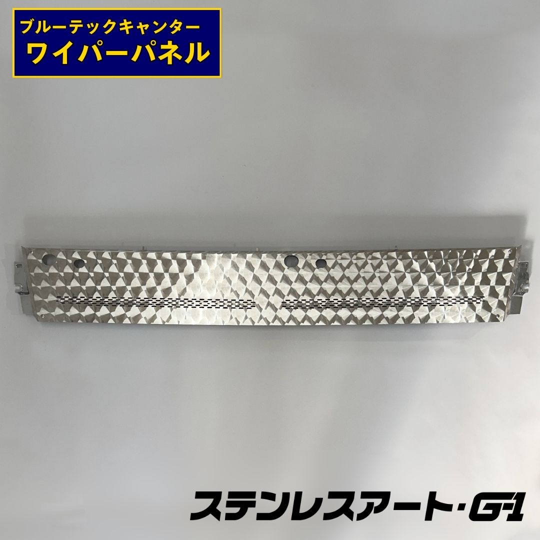 T/S製 ふそう ブルーテックキャンター標準車用 ワイパーパネル
