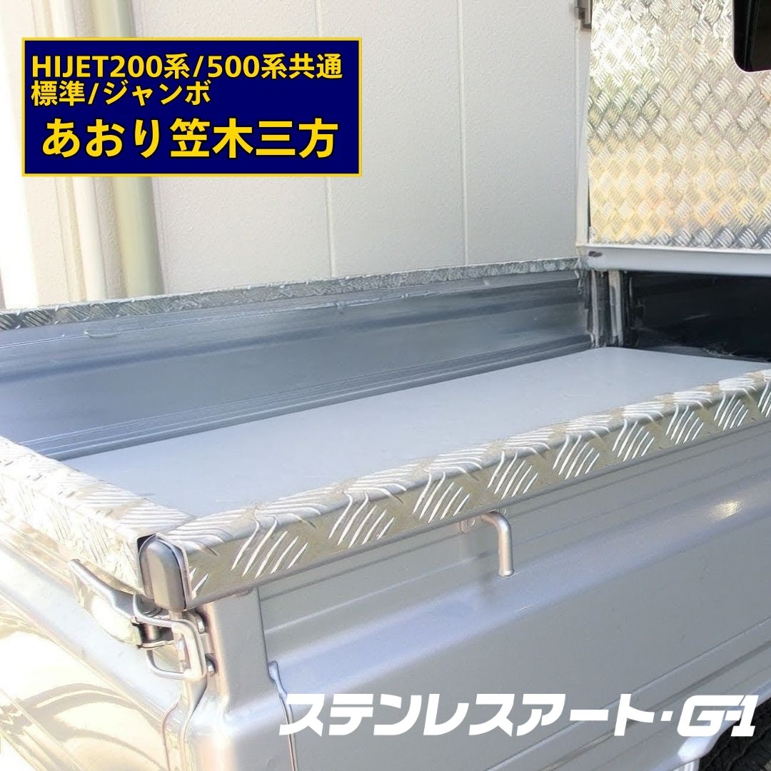 T/S製 ダイハツ ハイゼット 200系/500系共通 あおり笠木3方 アルミ縞板仕様 標準/ジャンボ