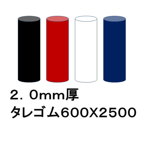 EVAタレゴム(泥除け) 600mmx2500mm 1枚