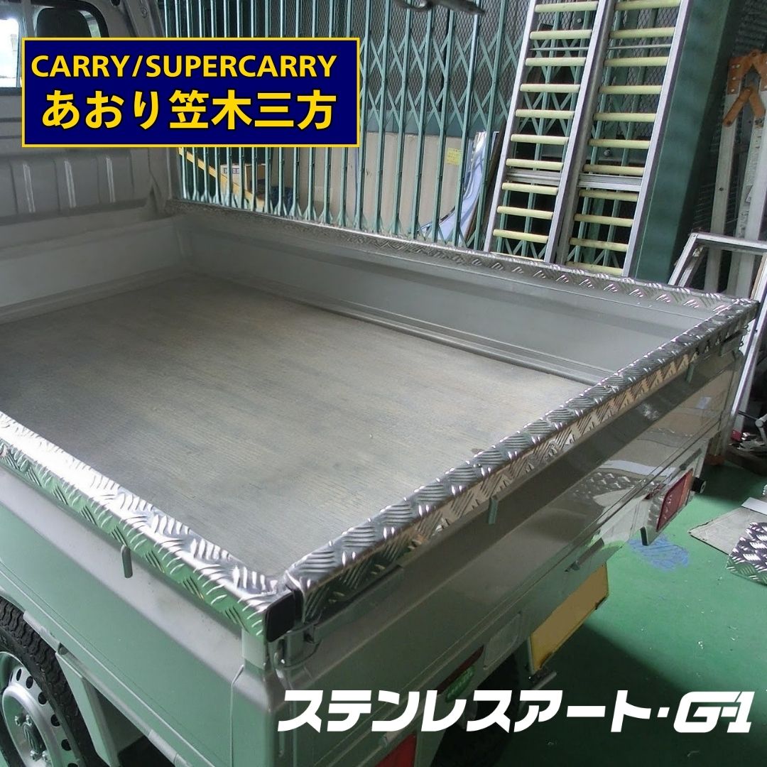 T/S製 スズキ キャリィ/スーパーキャリィ DA16T あおり笠木3方 アルミ縞板