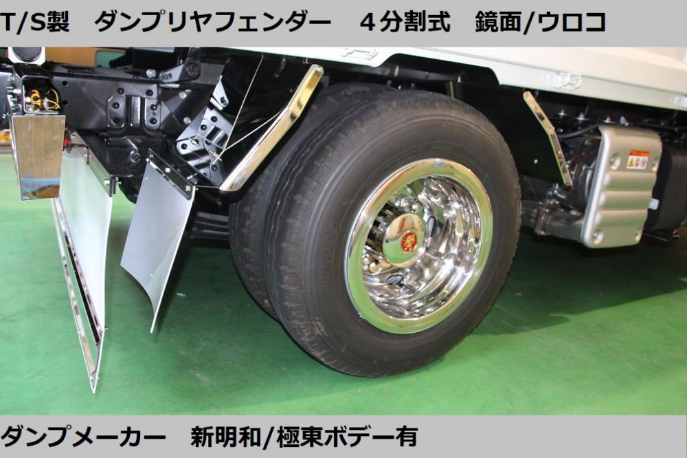 T/S製 ふそう G/BT/20 キャンターダンプ用 低床フェンダー R/L(4枚) キョクトーボディ