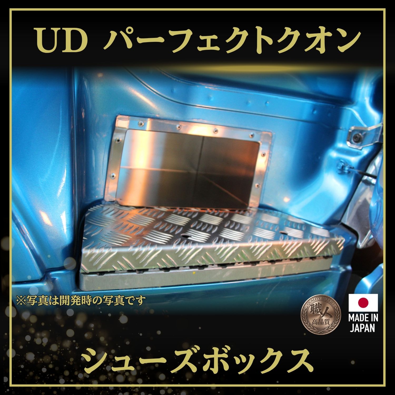 T/S製 UD パーフェクトクオン シューズボックス アルミ縞板/鏡面縞板（運転席側）