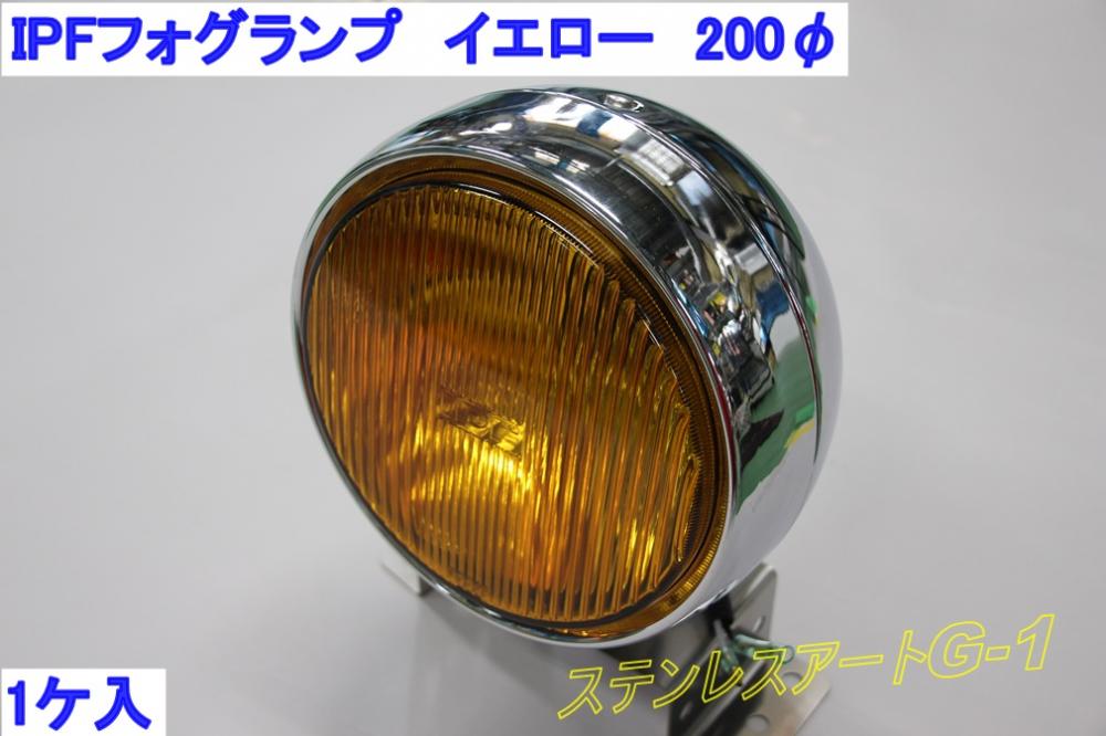 ＩＰＦ 200φイエローフォグランプ24V70W H3ハロゲンバルブ(新品) - その他