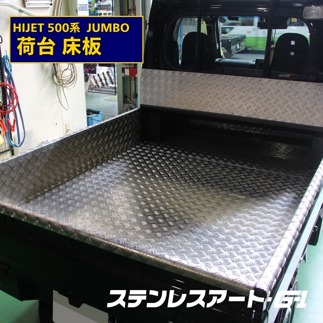 T/S製 ダイハツ ハイゼット 500系 ジャンボ用 荷台床 アルミ縞板仕様