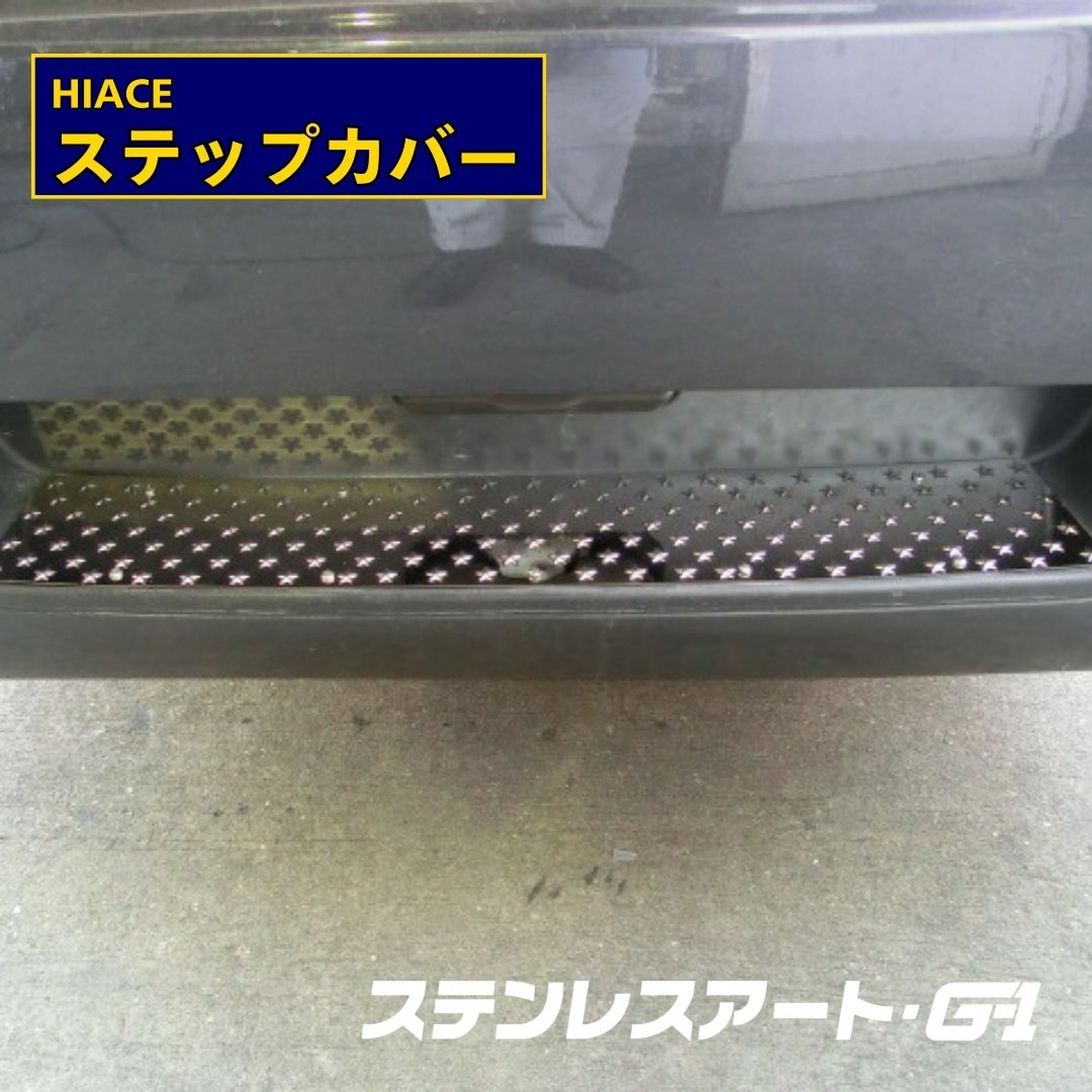 T/S製 HIACE リアバンパー ステップカバー 鏡面星型仕様