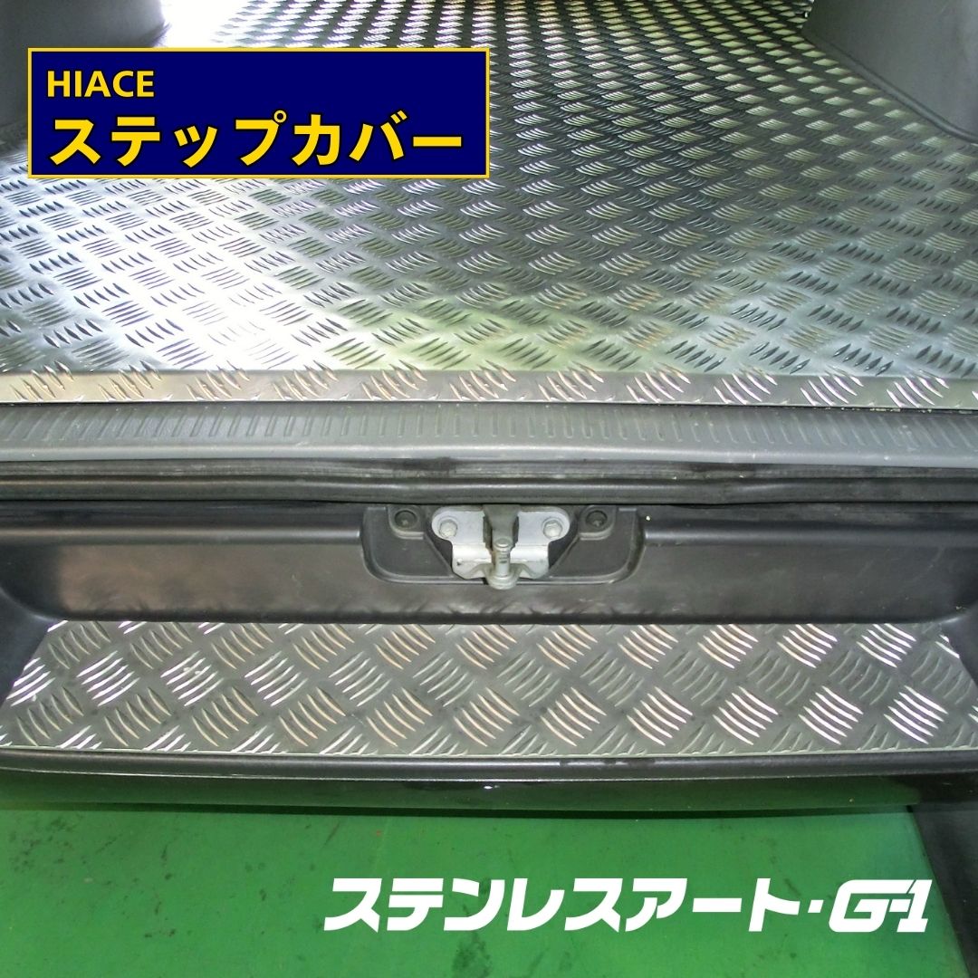 T/S製 HIACE リアバンパー ステップカバー アルミ縞板仕様