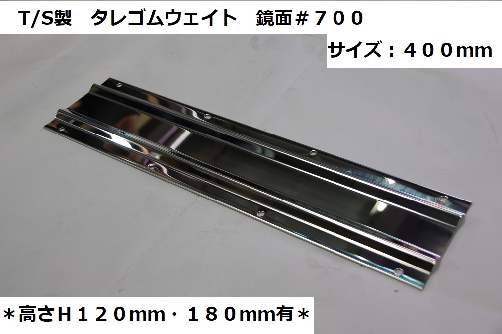 T/S製 タレゴム ウェイト 鏡面 400L 120H 1枚