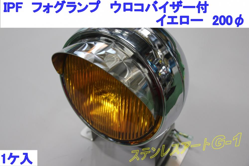 T/S製 ウロコバイザー付 IPF 9M11フォグランプ イエローレンズ H3-12V/70W 1個