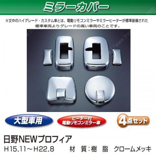 JET製 ミラーカバー 日野 NEWプロフィア ハイグレード 4点セット【ヒーター付】