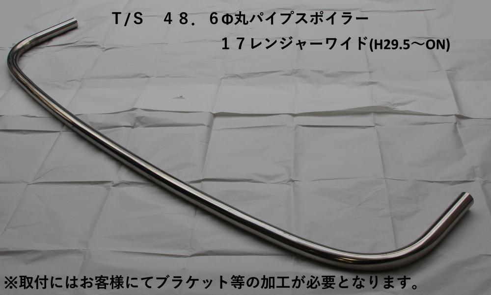 T/S製 日野 17'レンジャー/ワイド 丸パイプスポイラー (φ48.6)