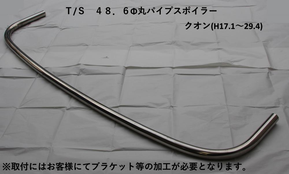 T/S製 UD クオン 丸パイプスポイラー (φ48.6)
