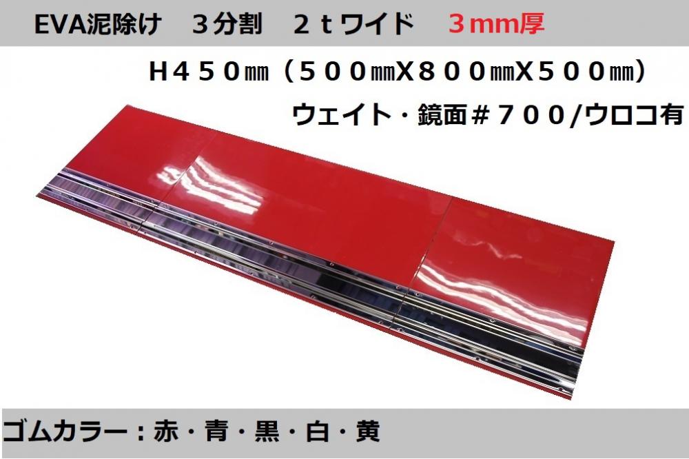 T/S製 EVA泥除け 3分割セット 2tワイド 3mm厚 H450(500X800X500) 鏡面/ウロコ