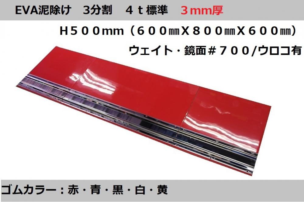 T/S製 EVA泥除け 3分割セット 4t標準セット 3mm厚 H500(600X800X600) 鏡面/ウロコ