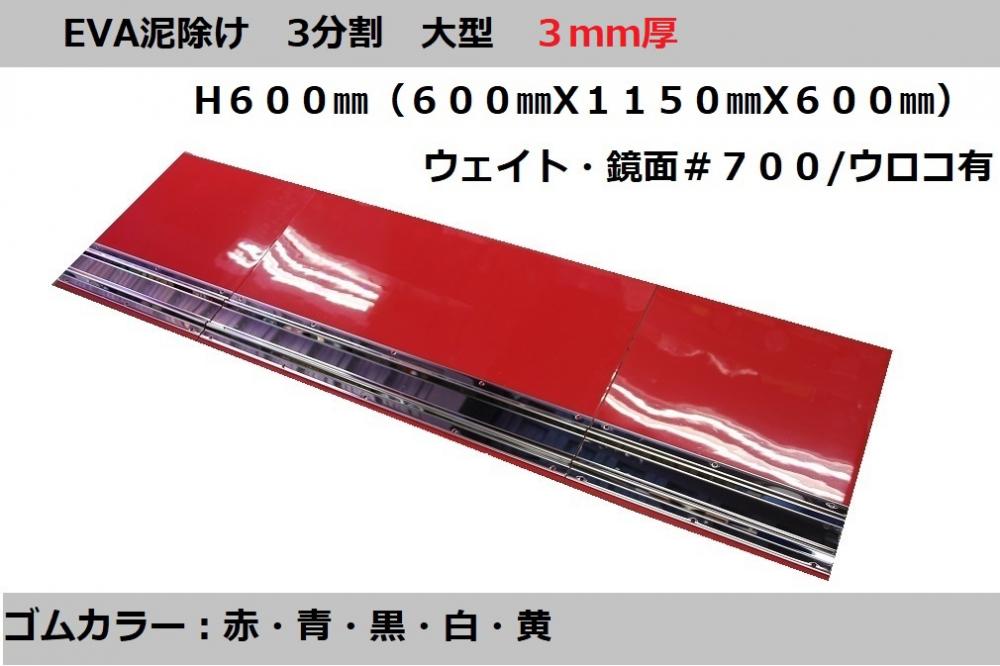 T/S製 EVA泥除け 3分割セット 大型用セット 3mm厚 H600(600X1150X600) 鏡面/ウロコ