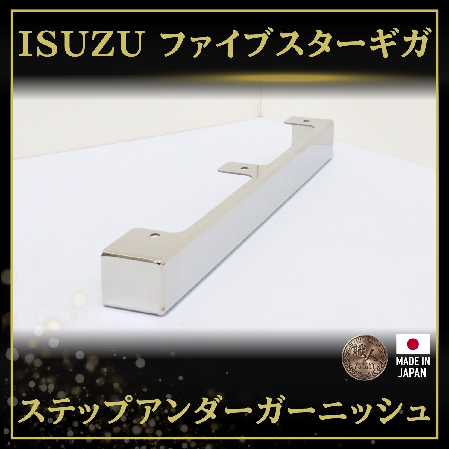 T/S製 いすゞ ファイブスターギガ ステップアンダーガーニッシュ