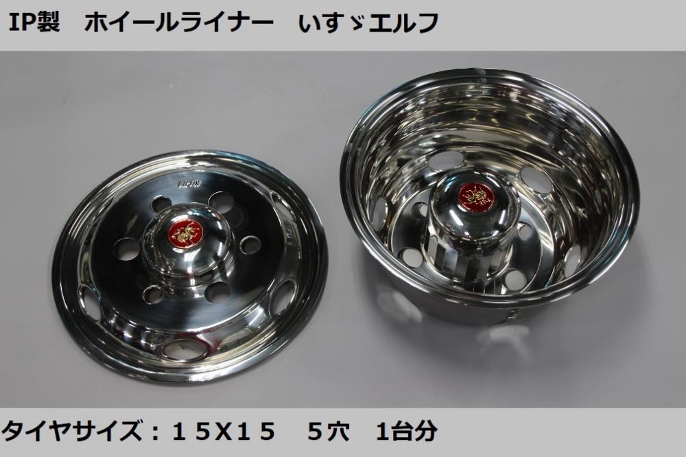IP製 ステンレスホイールライナー エルフ 15X15 5穴
