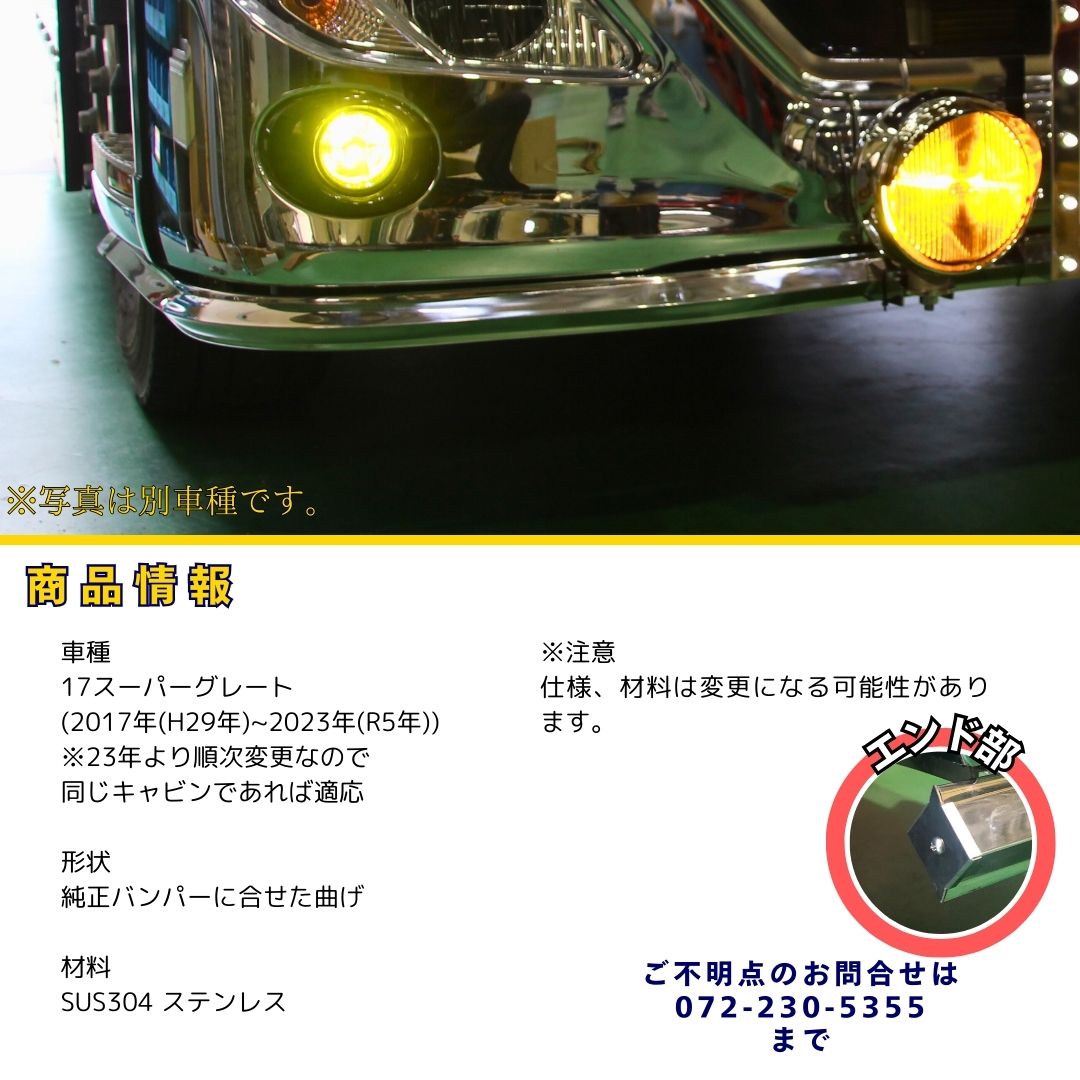 17スーパーグレート　バンパー　ダメージ隠し　鏡面ステンレス　タンク用バンド 17スーパーグレート マフラー カバー 三菱ふそう 3点セット