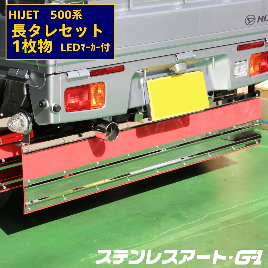 T/S製 ダイハツ ハイゼット500系(H26.9～現行) 長タレセット LEDマーカー付 鏡面仕様