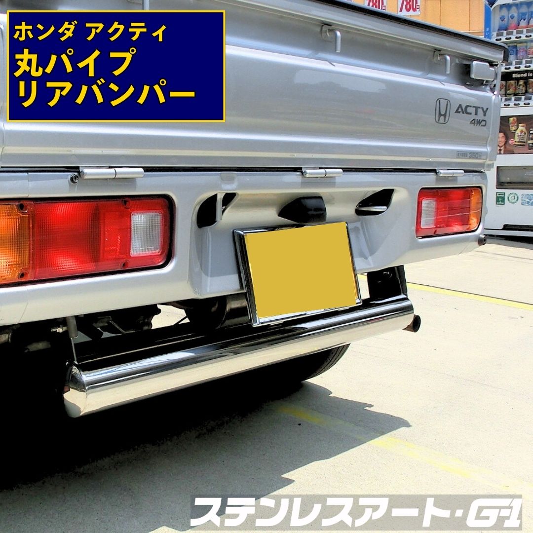 T/S製 ホンダ アクティ 89.1Φ丸パイプ リアバンパー