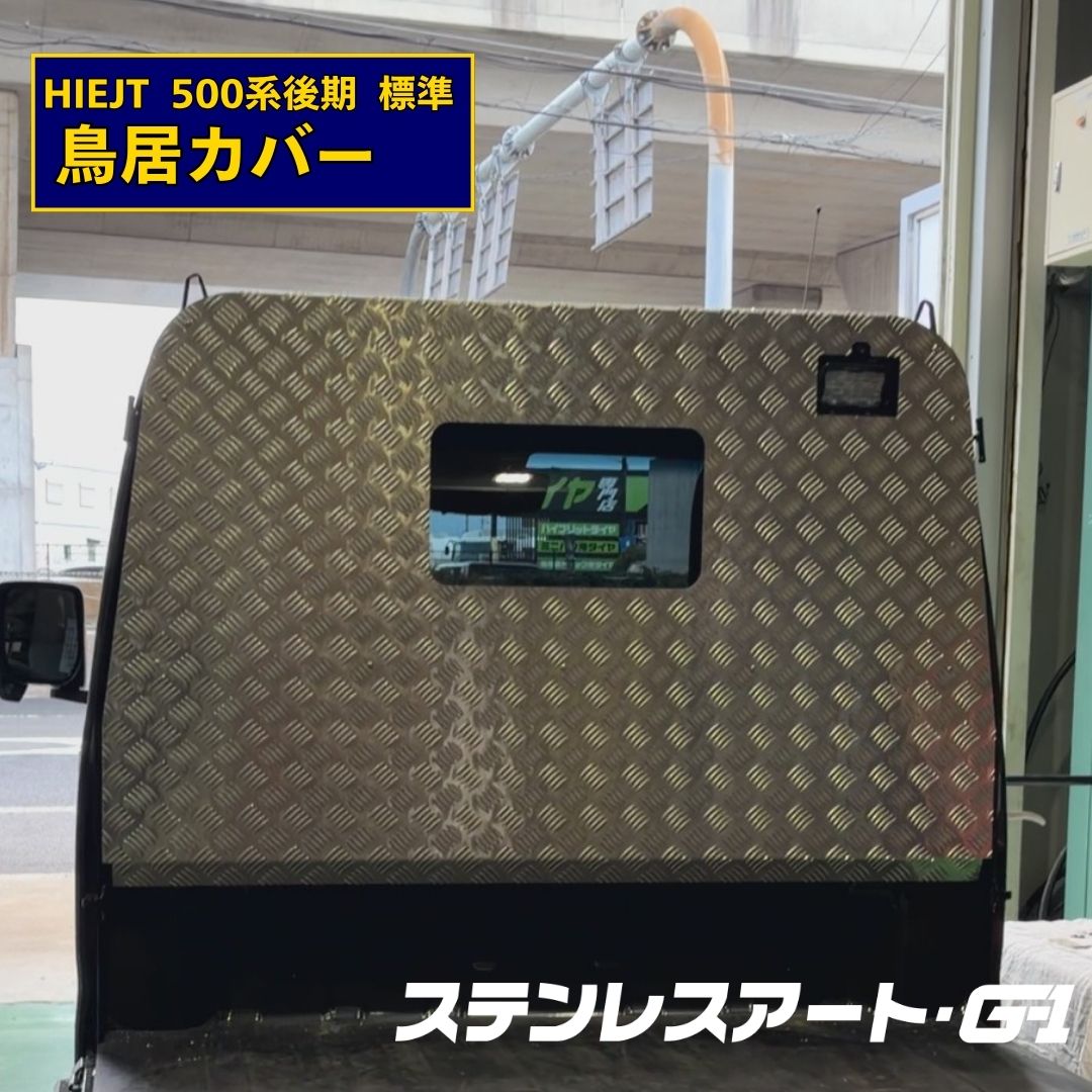 T/S製 ダイハツ ハイゼット 標準/ジャンボ 200/500系 鳥居カバー 角穴 アルミシマ板仕様